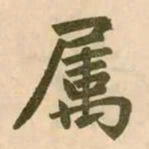 赵孟頫属书法图片