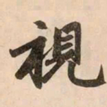 赵孟頫视书法图片