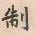 赵孟頫制书法图片