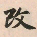 赵孟頫改书法图片