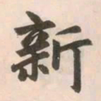 赵孟頫新书法图片