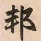 赵孟頫邦书法图片