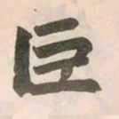 赵孟頫巨书法图片
