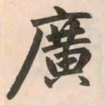 赵孟頫广书法图片