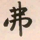 赵孟頫弗书法图片