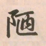 赵孟頫陋书法图片