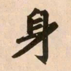 赵孟頫身书法图片