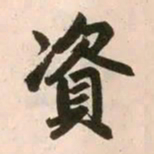 赵孟頫资书法图片