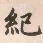 赵孟頫纪书法图片