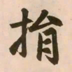 赵孟頫捐书法图片