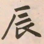 赵孟頫辰书法图片