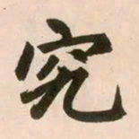 赵孟頫究书法图片