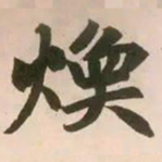 赵孟頫焕书法图片