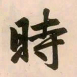 赵孟頫时书法图片