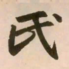 赵孟頫氏书法图片