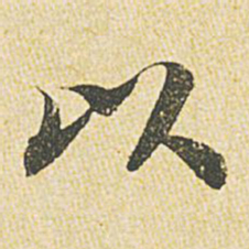 苏轼以书法图片