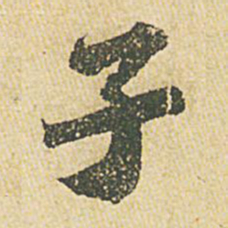 苏轼子书法图片