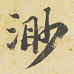 苏轼渺书法图片