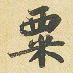 苏轼粟书法图片