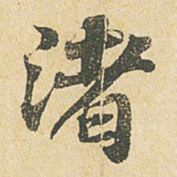 苏轼渚书法图片
