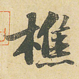 苏轼樵书法图片