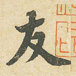 苏轼友书法图片