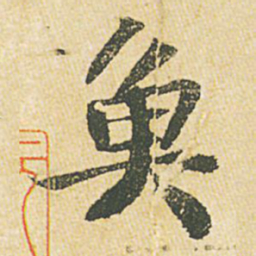 苏轼鱼书法图片