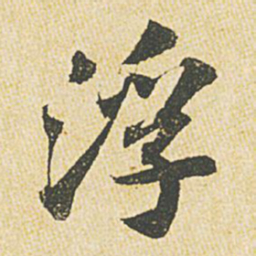苏轼浮书法图片