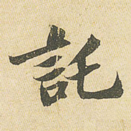 苏轼托书法图片