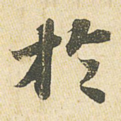 苏轼于书法图片