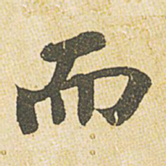 苏轼而书法图片