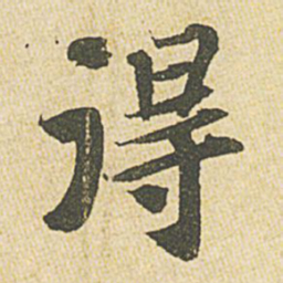 苏轼得书法图片