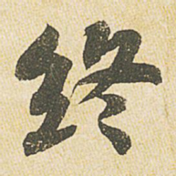 苏轼终书法图片