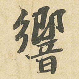 苏轼响书法图片