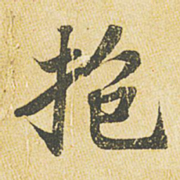 苏轼抱书法图片