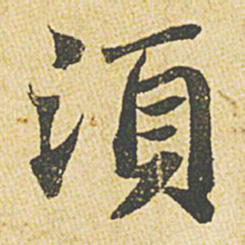 苏轼须书法图片