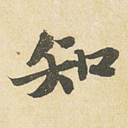 苏轼知书法图片
