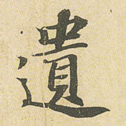 苏轼遗书法图片