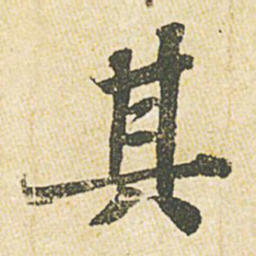 苏轼其书法图片