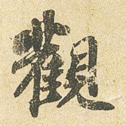苏轼观书法图片