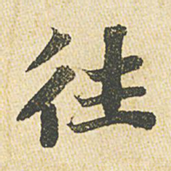 苏轼往书法图片