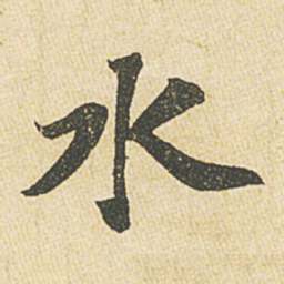 苏轼水书法图片