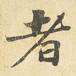 苏轼者书法图片