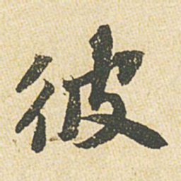 苏轼彼书法图片