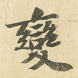 苏轼变书法图片