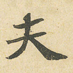 苏轼夫书法图片