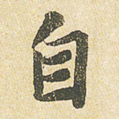 苏轼自书法图片