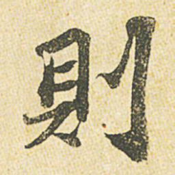 苏轼则书法图片