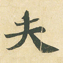 苏轼夫书法图片