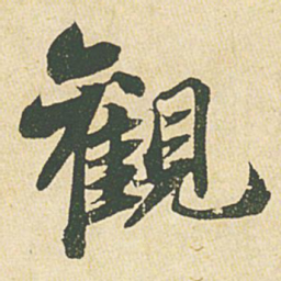苏轼观书法图片
